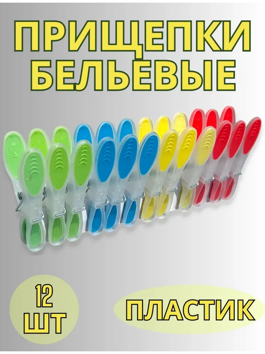 Прищепки бельевые прочные, для белья