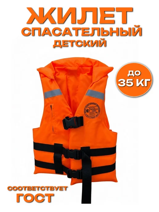 Спасательный жилет детский до 35 кг, 35 кг