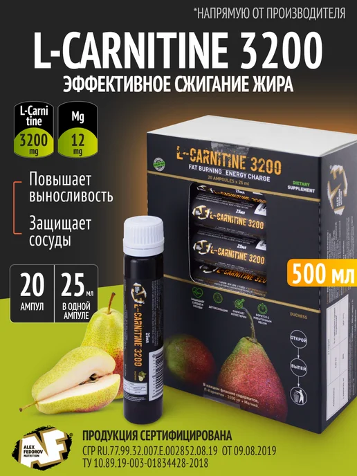 Alex Fedorov Nutrition Л карнитин жидкий l-carnitine жиросжигатель 20 ампул, 500 мл, 20 шт
