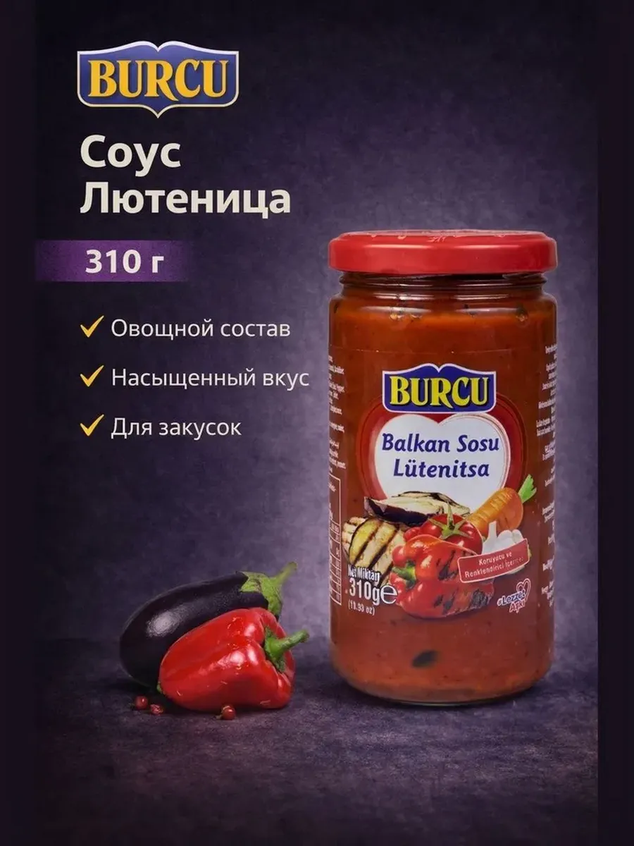 Балканский соус "ЛЮТЕНИЦА" 310 гр