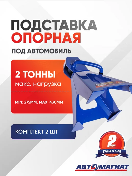 АВТОМАГНАТ Подставка опорная под автомобиль 2т. к-т 2 шт, 2 шт