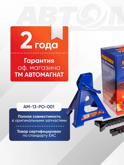 АВТОМАГНАТ Подставка опорная под автомобиль 2т. к-т 2 шт, 2 шт, фото 2