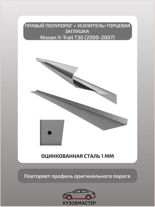 Порог+усилитель + загл. Nissan X-Trail T30 Правый, Цинк, вариант