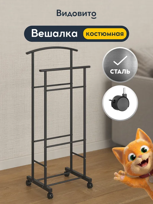 Vidovito Вешалка напольная для одежды металлическая на колесиках, вариант