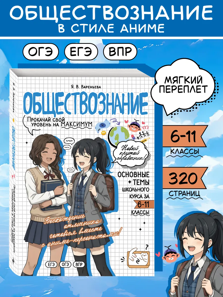 Обществознание ОГЭ, ЕГЭ и ВПР. Справочник в стиле аниме