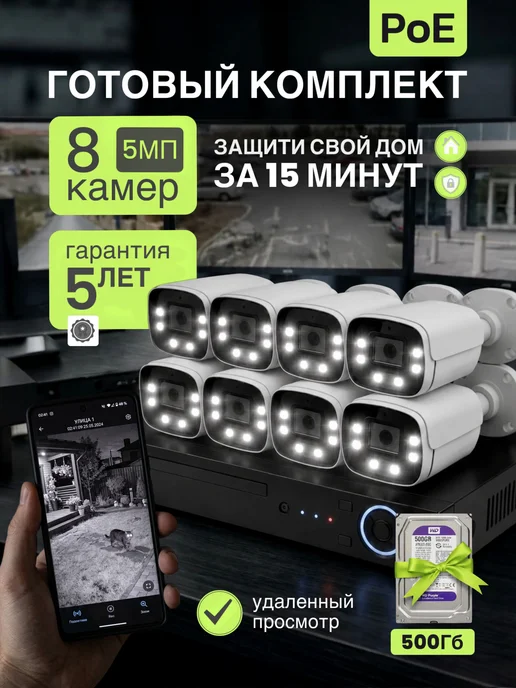Система видеонаблюдения 5МП 8 камер POE с жестким диском 500…, белый