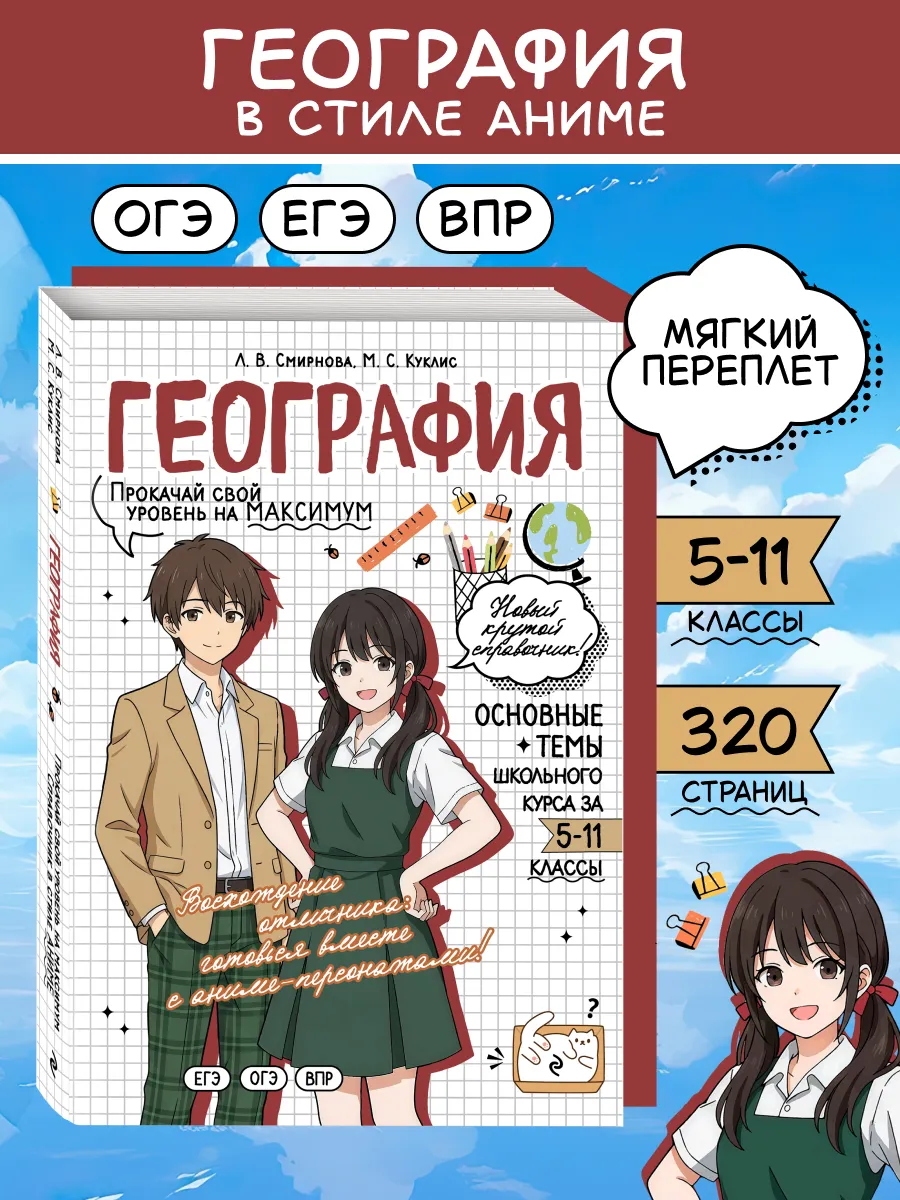 География ОГЭ, ЕГЭ и ВПР. Справочник в стиле аниме