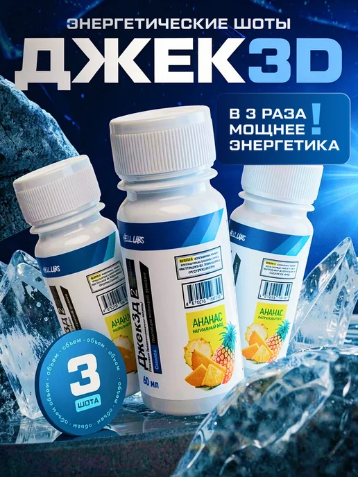 Hell labs Энергетик в шотах Джек3Д, 3 шт, ананас, 3 шт