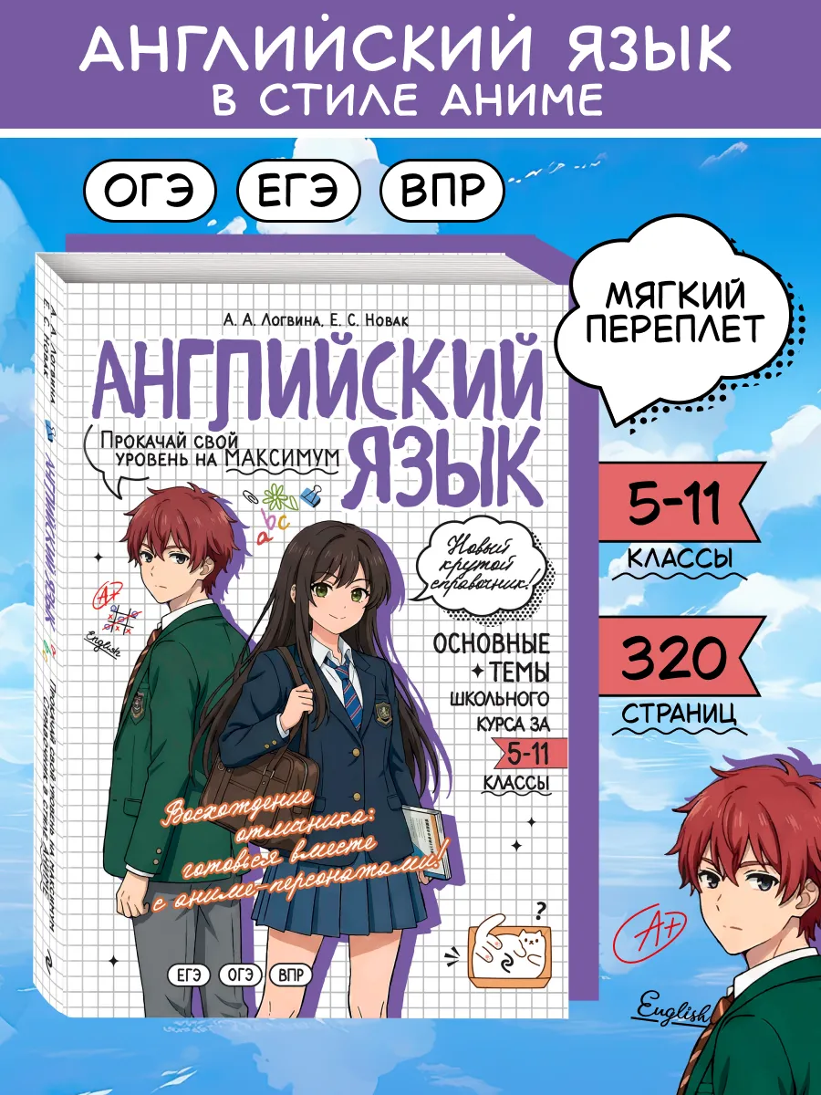 Английский язык ОГЭ, ЕГЭ и ВПР. Справочник в стиле аниме