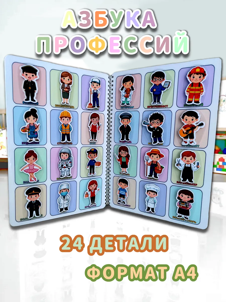 Профессии на липучках Развивающая книжка