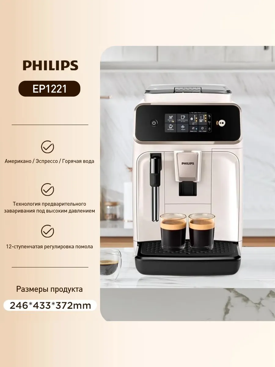PHILIPS EP1221 Полностью автоматическая кофемашина