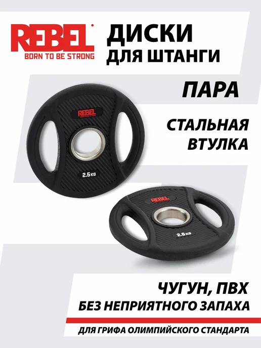 REBEL' Диски для штанги 5 кг обрезиненные, 2,5 кг, фото 2