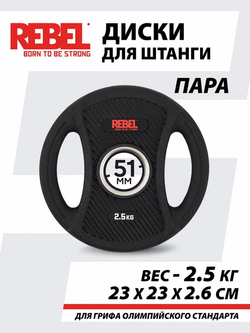 REBEL' Диски для штанги 5 кг обрезиненные, 2,5 кг, фото 3