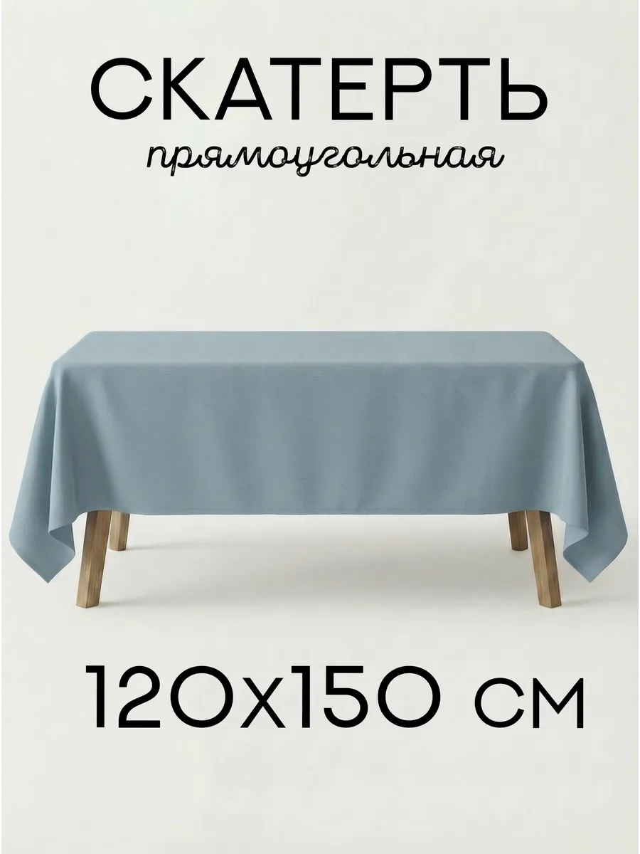 Скатерть тканевая прямоугольная на стол 120х150 габардин