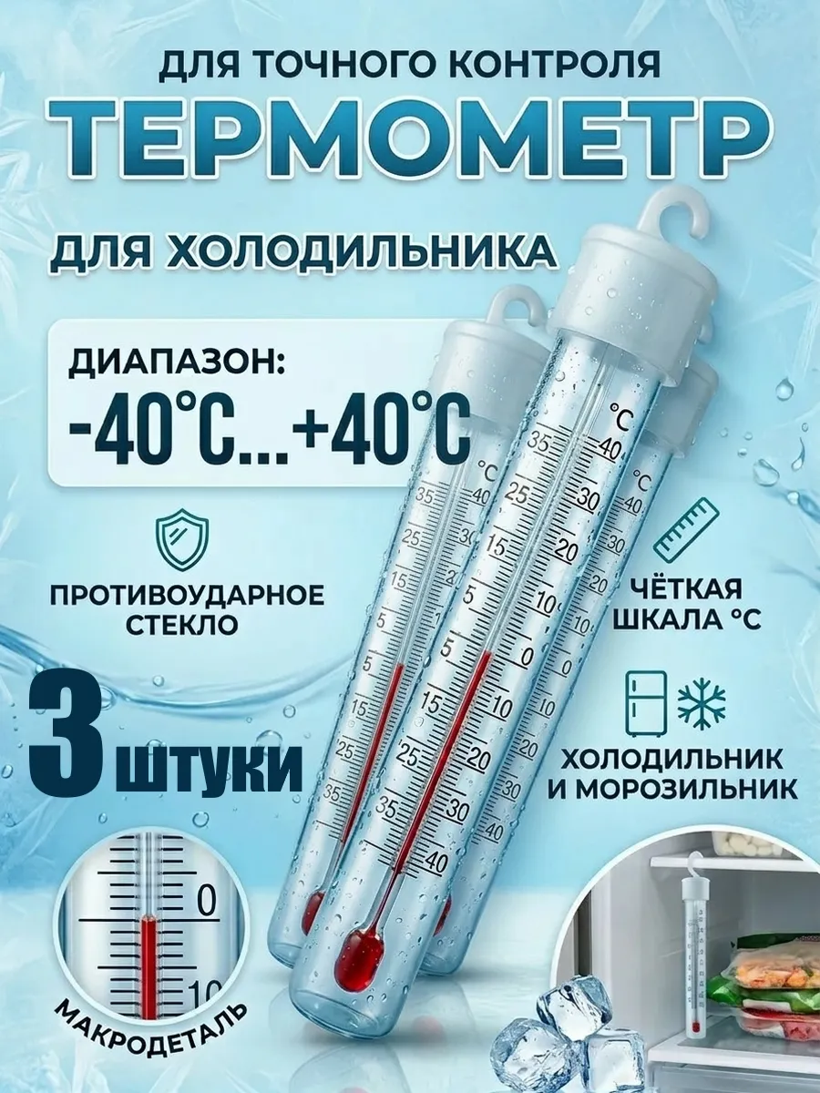 Термометр для холодильника и морозильника - 3 штуки