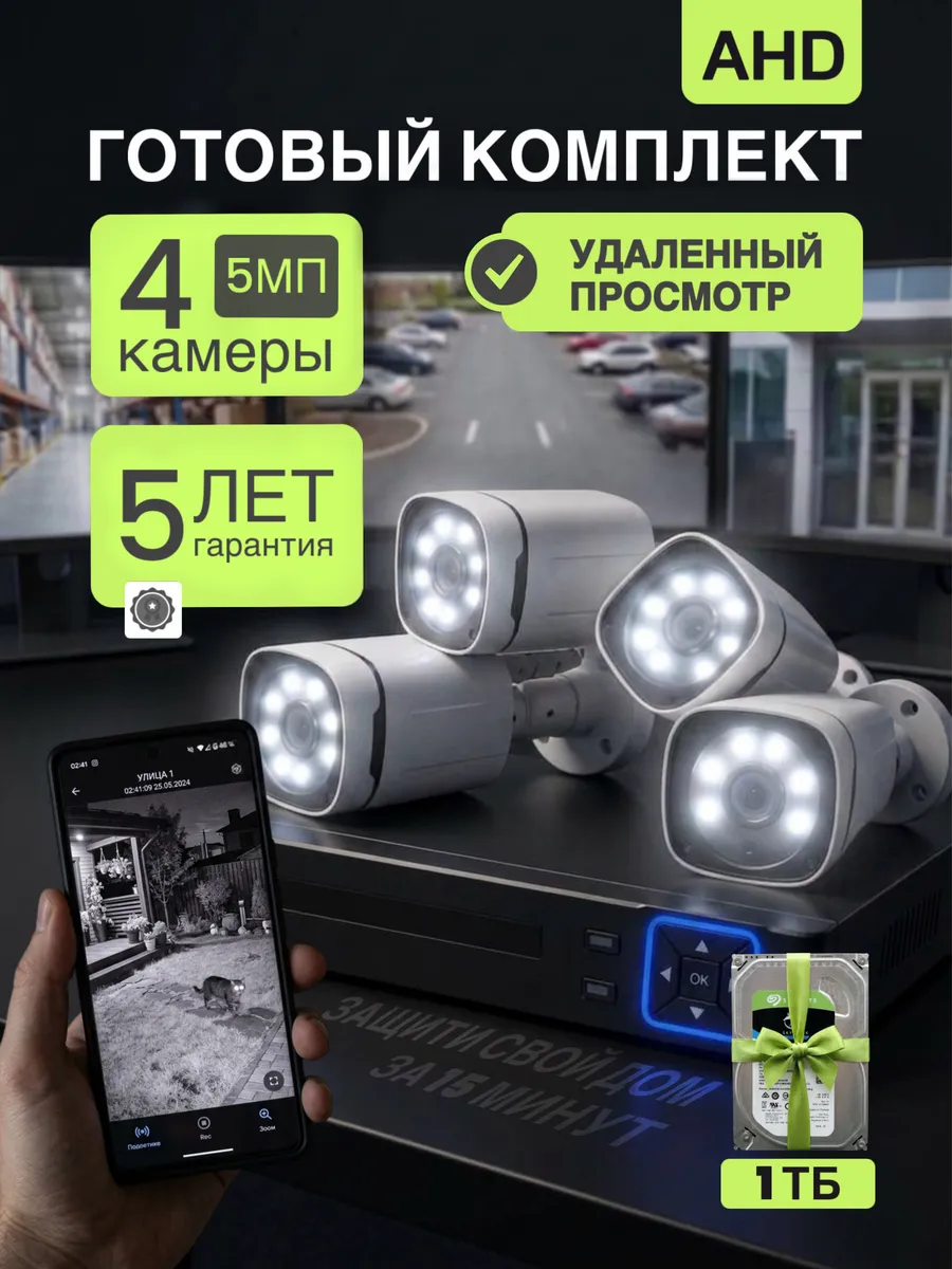 Система видеонаблюдения 5МП 4 камеры AHD с жестким диском 1 Тб