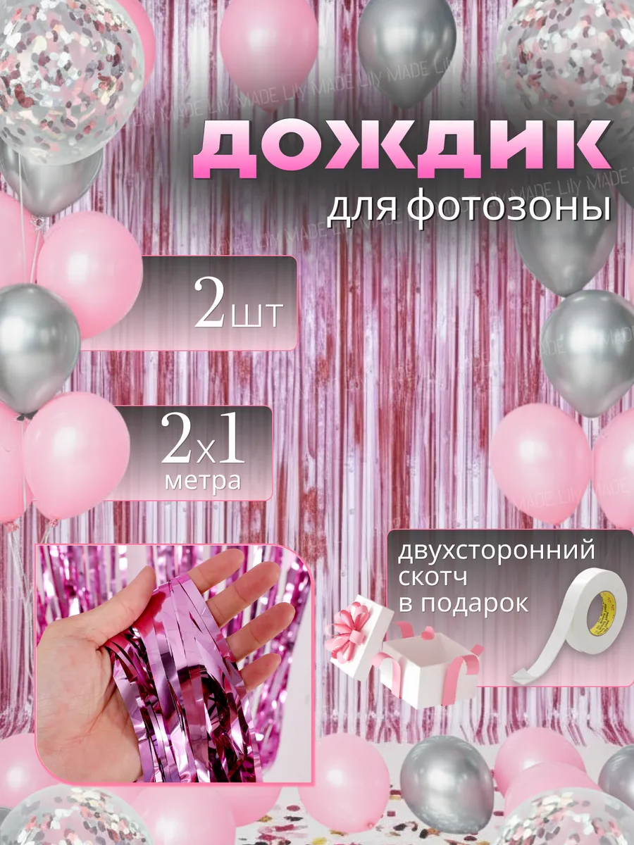 Дождик для фотозоны розовый занавес декор