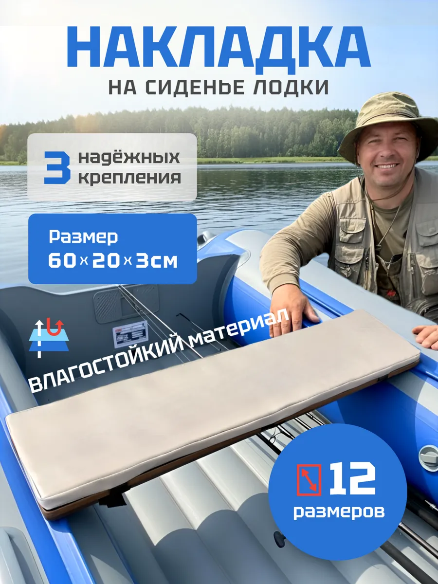 Накладка на сиденье для лодки ПВХ