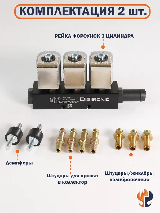 DIGITRONIC Форсунки ГБО тип 33 (2 Ом) для 3 цилиндров - 2 рампы, вариант, фото 4