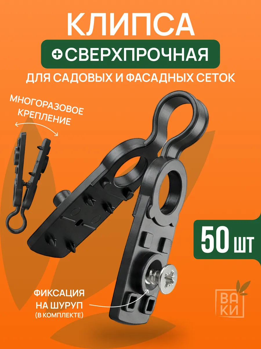 Клипсы для сетки затеняющей и огуречной 50шт
