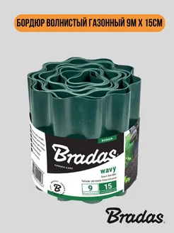 BRADAS Бордюр волнистый газонный 9м х 15см, зеленый