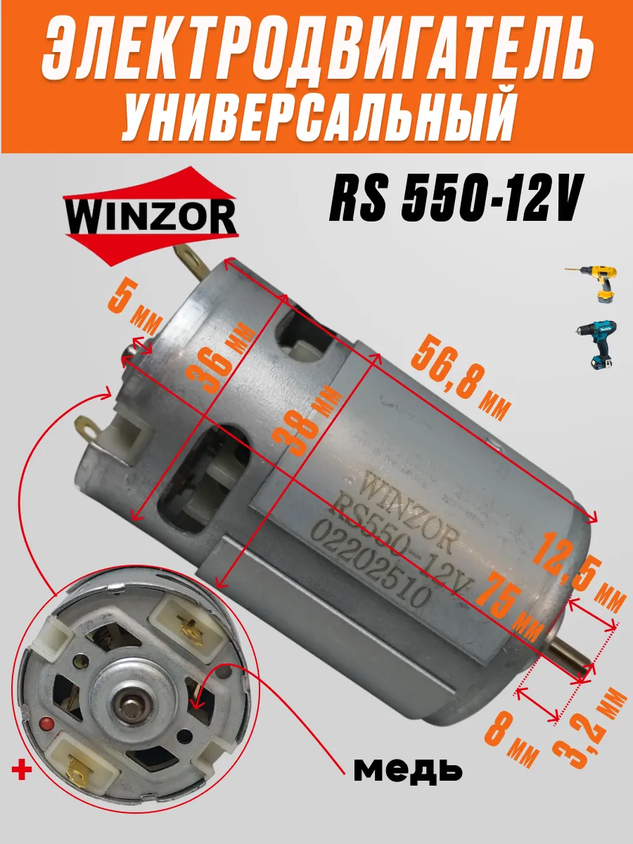 Двигатель моторчик шуруповерта 12 V RS 550 вал 3,2