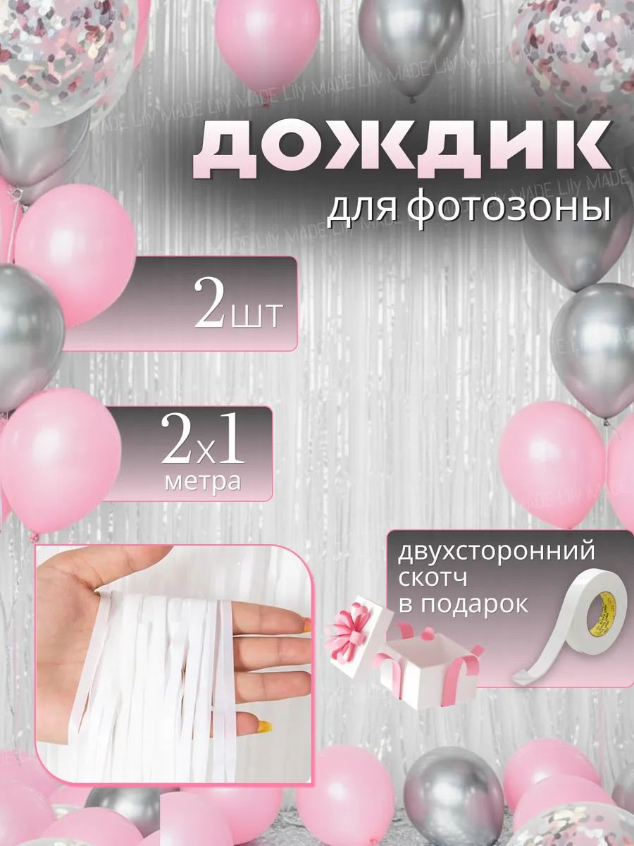 Дождик для фотозоны белый занавес декор