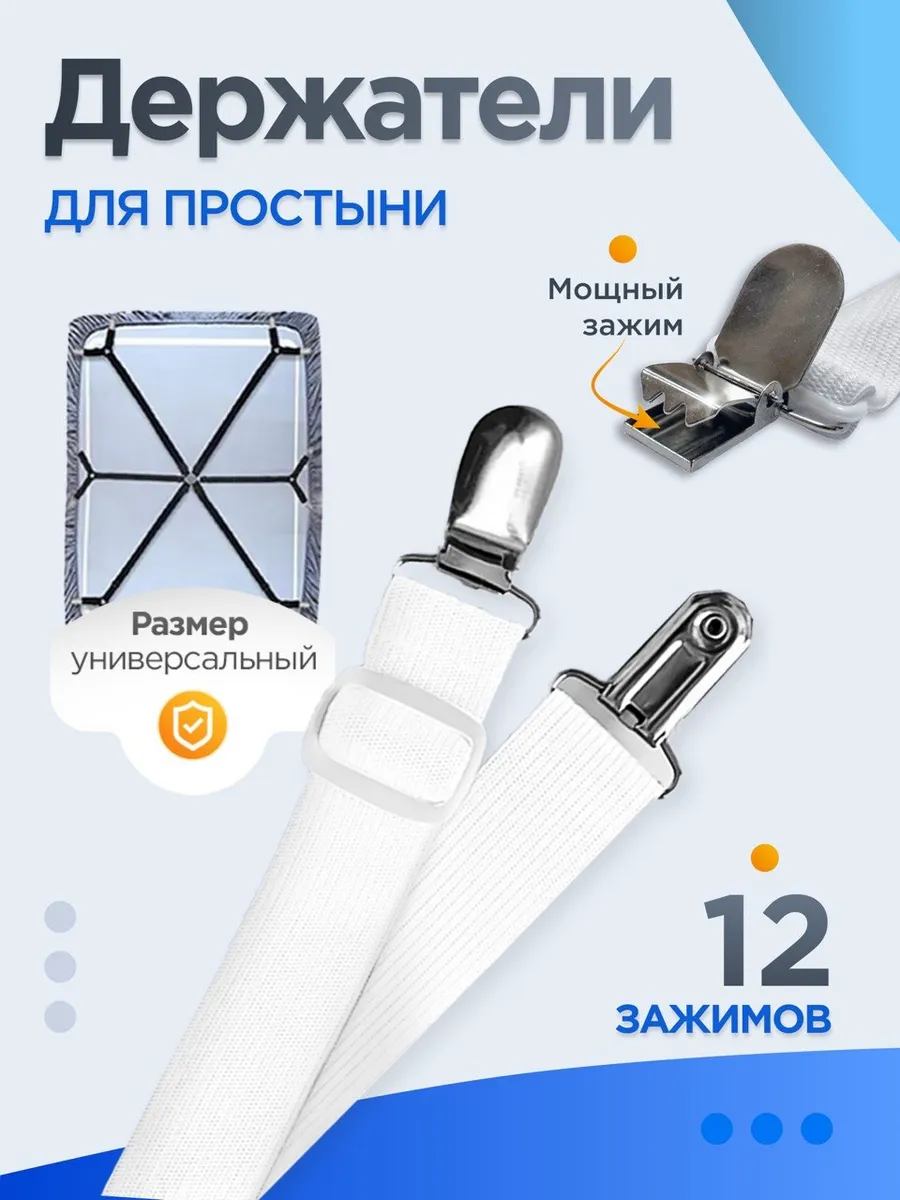 Держатель для простыни на 12