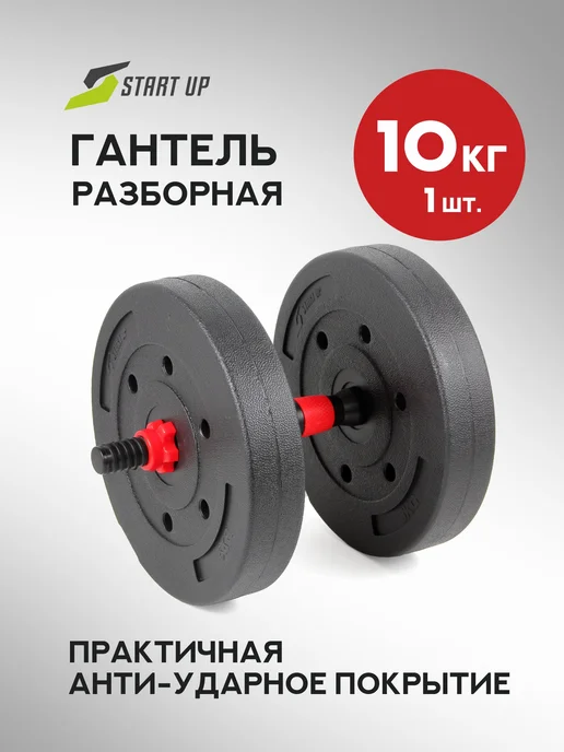 Start Up Гантель разборная 10 кг 1 шт, 10 кг, 1 шт