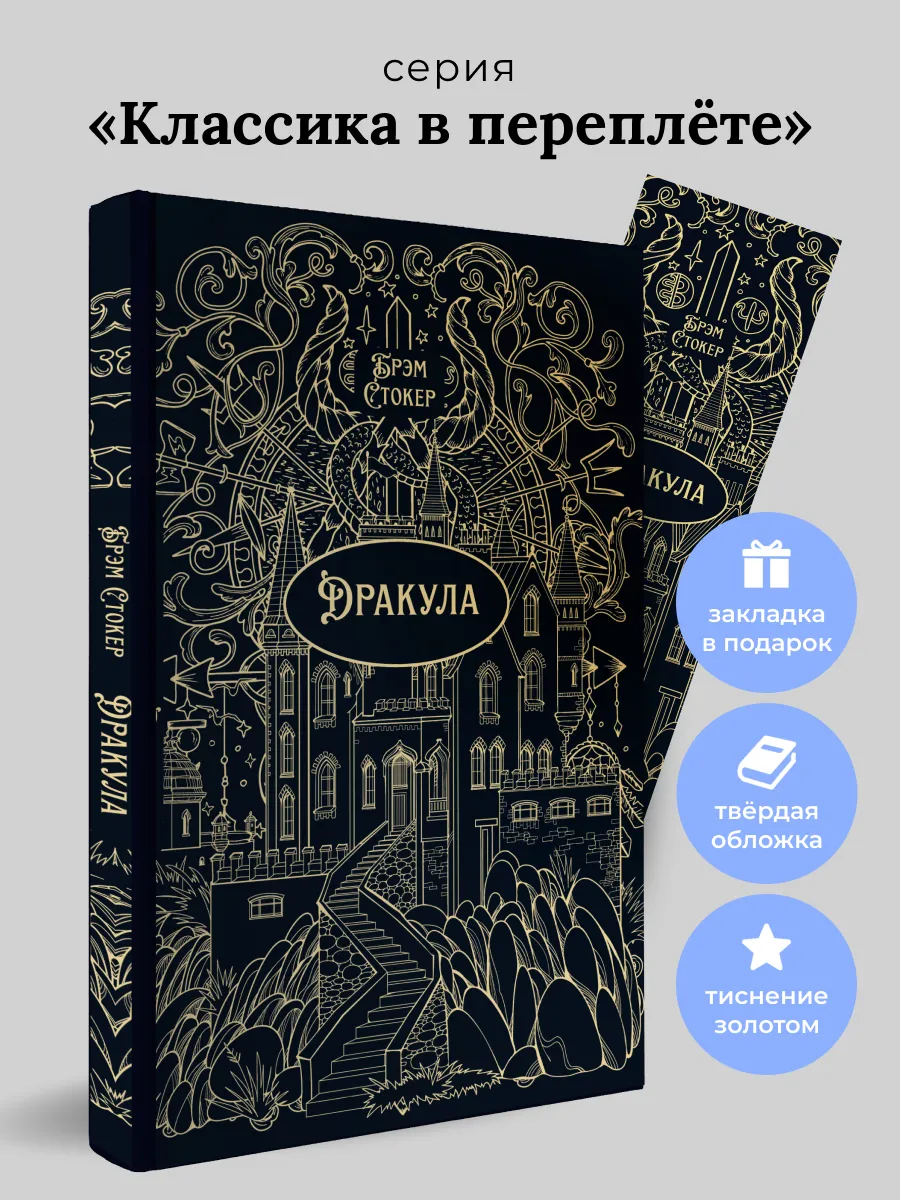 Дракула. Роман