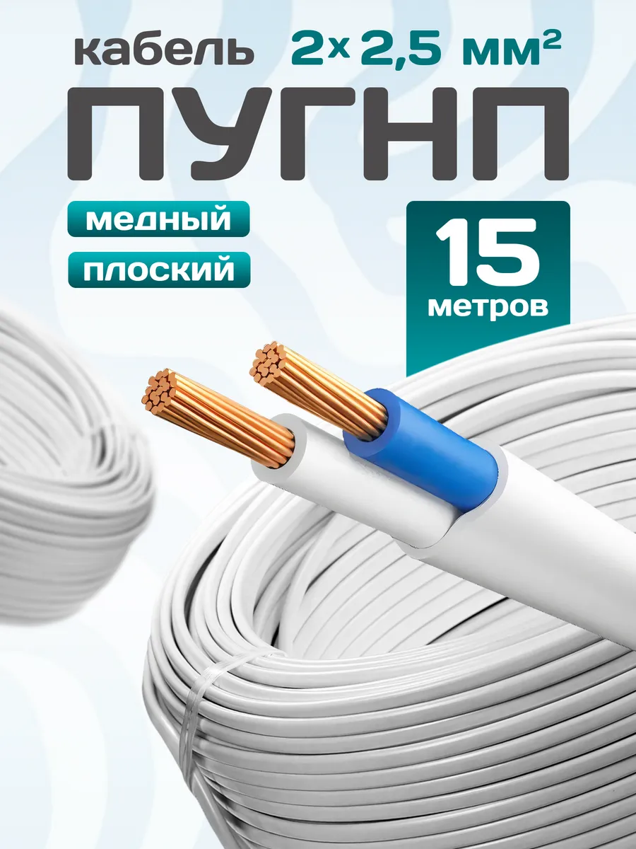 Кабель электрический медный пугнп 2х2,5 15 метров