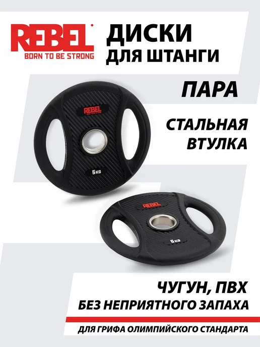 REBEL' Диски для штанги 5 кг обрезиненные, 5 кг, фото 2