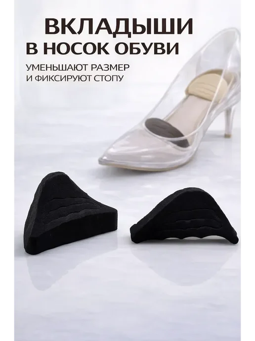 БЗ1 Вкладыши в носок обуви для уменьшения размера, черный