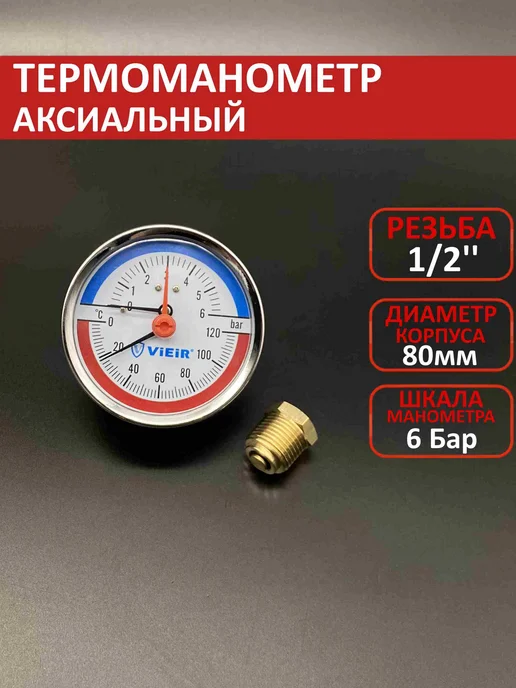 vieir Термоманометр аксиальный 1 2", 0-6 бар, 0-120 градусов, вариант