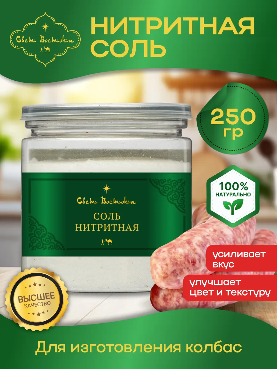 Нитритная соль 0.6% для колбасы мяса пищевая 250г.