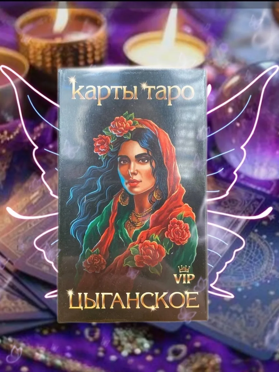 карты таро цыганское