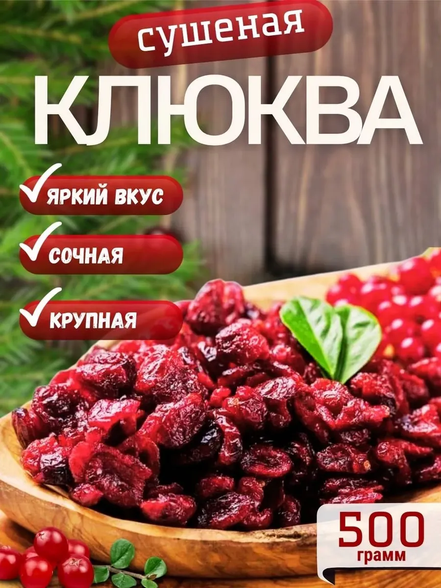 Клюква вяленая 500г