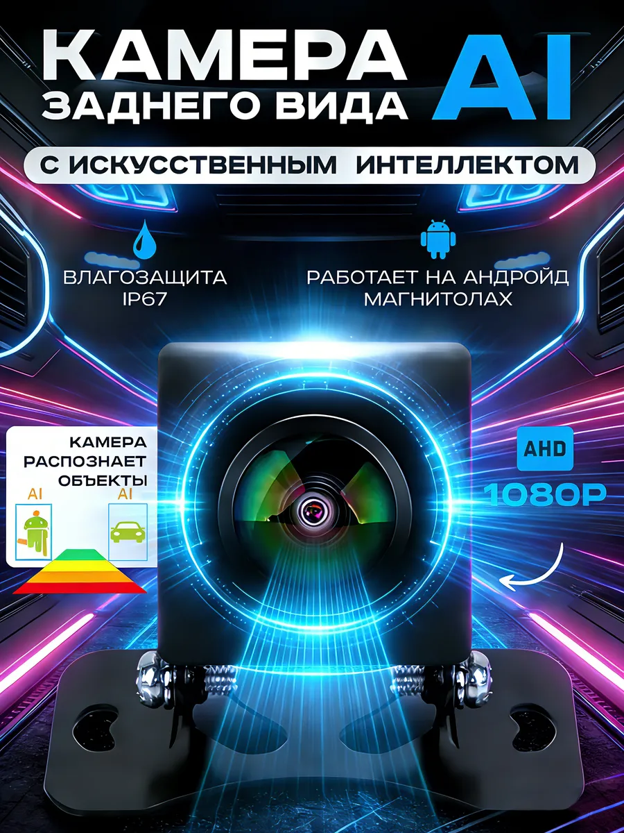 Камера заднего вида AHD 1080p с ИИ парктроников