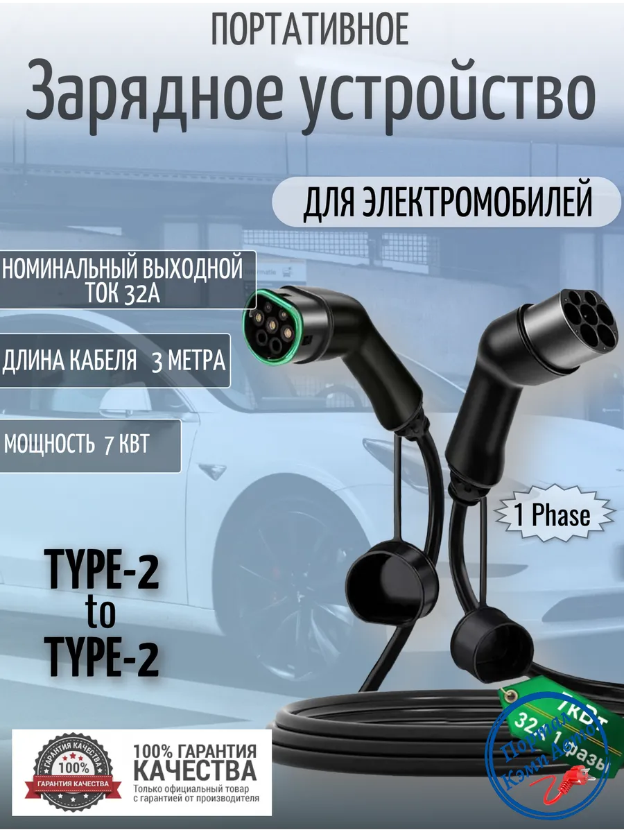 Зарядная станция для электромобиля Type-2 to Type-2 7кВт 3м
