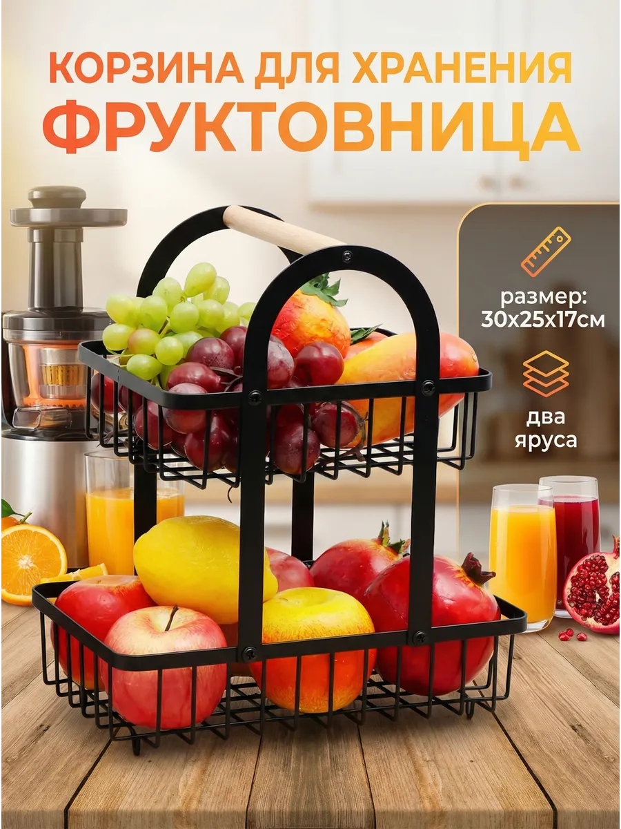 Фруктовница двухуровневая