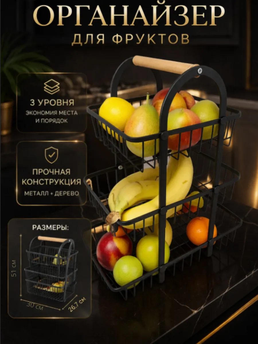 Фруктовница 3 яруса