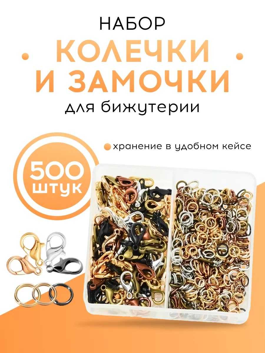 Колечки и замочки для бижутерии, набор, 500 шт