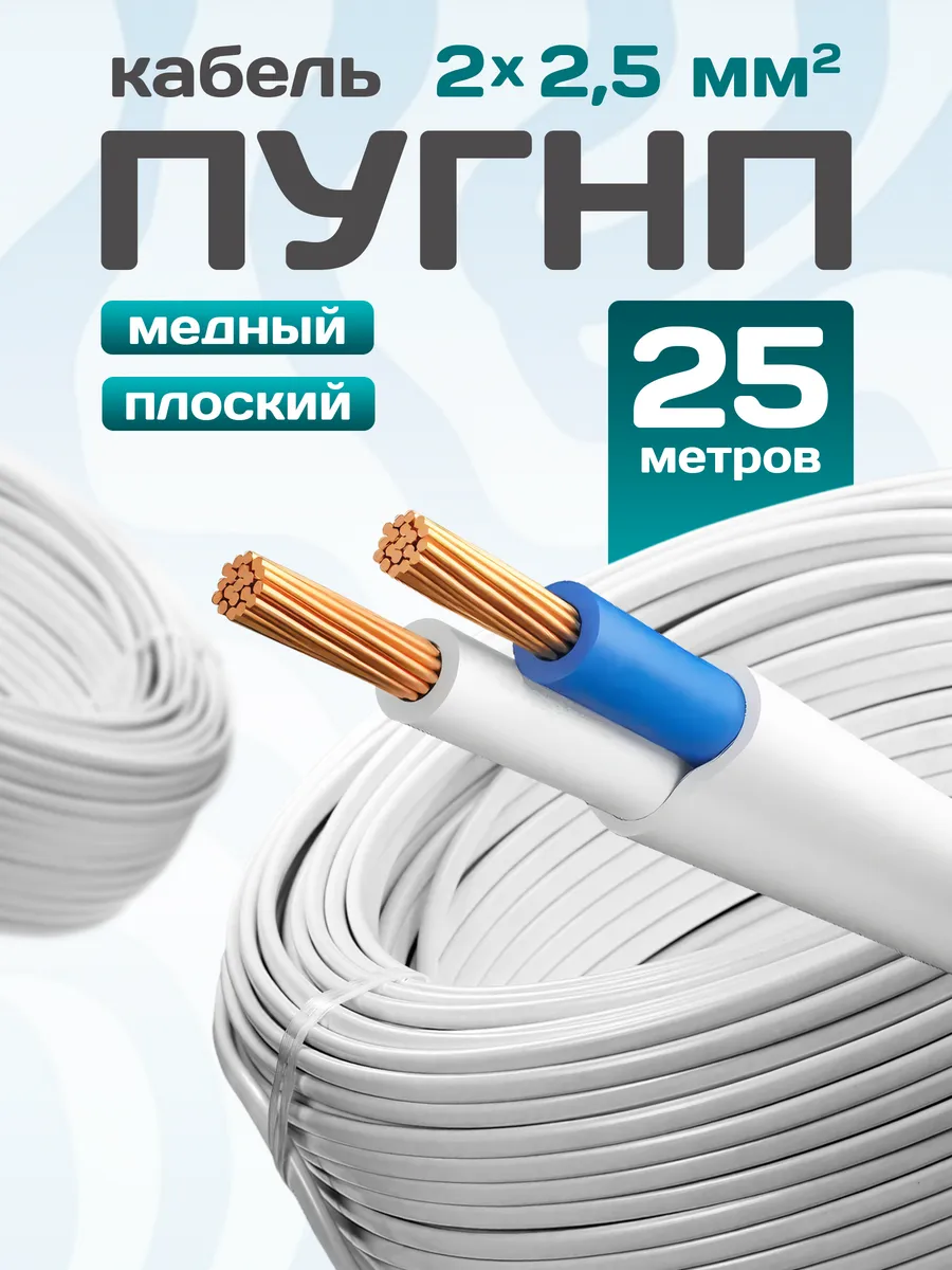 Кабель электрический медный пугнп 2х2,5 25 метров