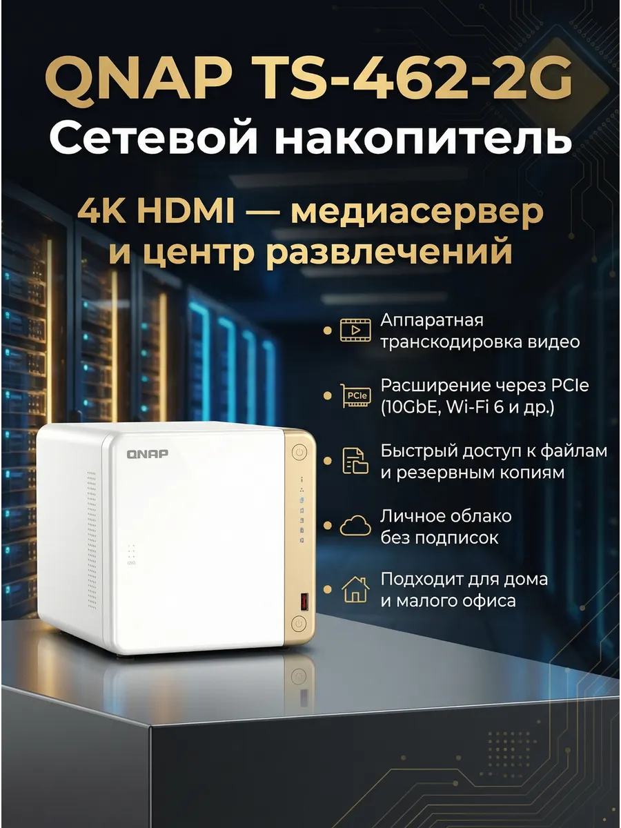 Сетевой накопитель TS-462-2G