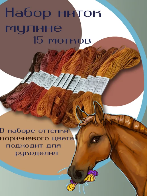 МартаАрт Набор коричневых ниток мулине, коричневый