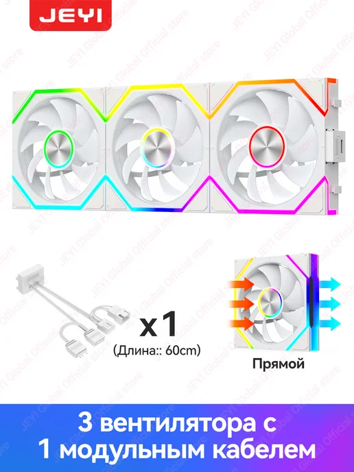 JEYI Вентилятор 120 мм, 5V, 3Pin ARGB, Белый, Обратные,3шт, 3 шт