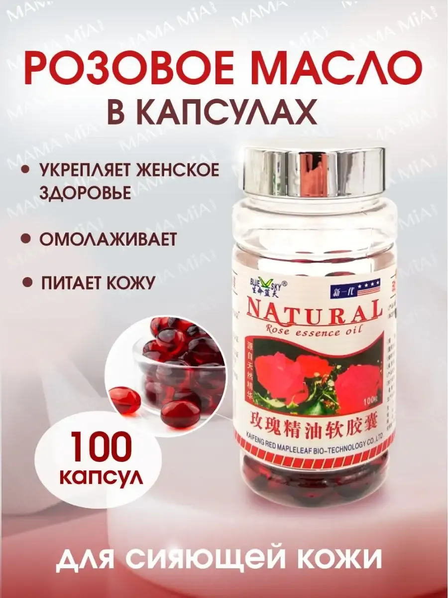 Натуральное средство Розовое масло 100 капсул