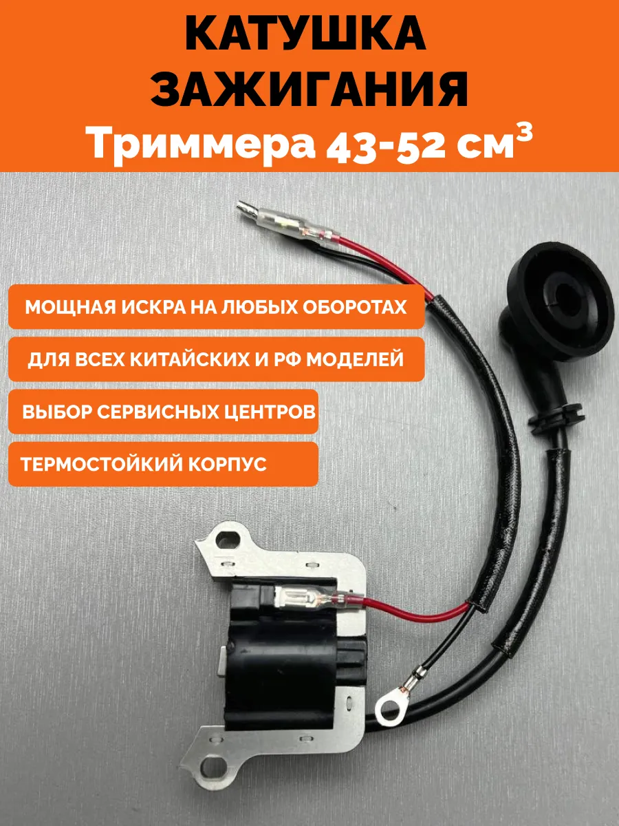 Катушка зажигания для триммера бензокосы 43-52 см3