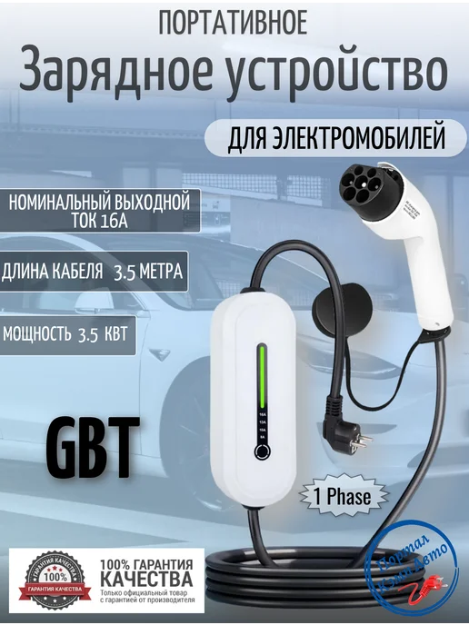 Teschev Зарядная станция для электромобиля GBT 8а-16а 3.5кВт 5м, вариант