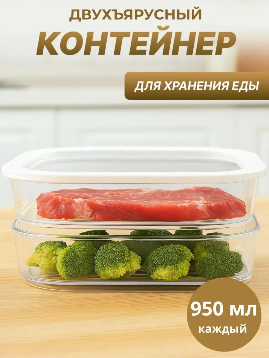 Контейнер для хранения нарезанных продуктов двухъярусный